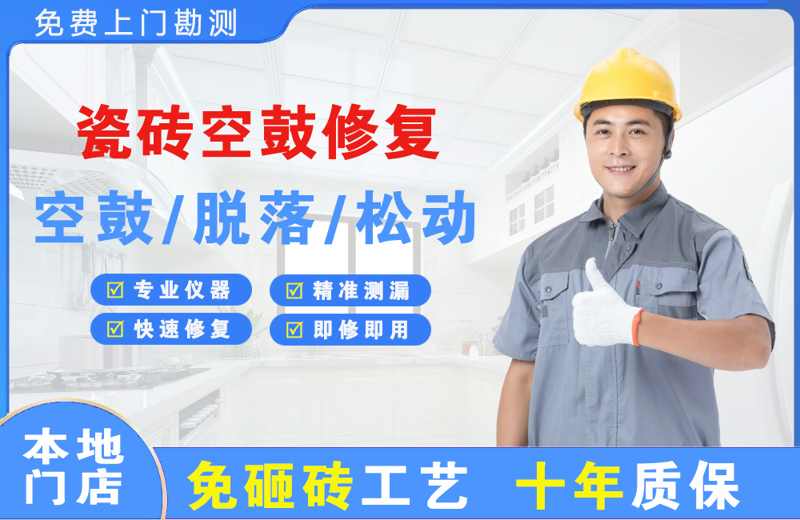 怒江瓷砖空鼓修复